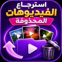 Biểu tượng استرجاع الفيديوهات المحذوفة